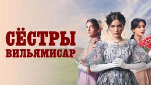 Сёстры Вильямисар кадр 3 на Эмбликс в Hd