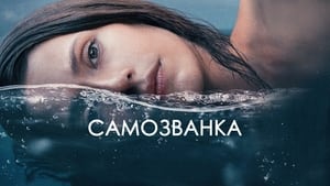 Самозванка кадр 2 онлайн-кинотеатр Эмбликс