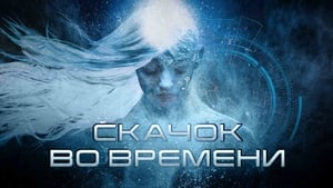 Скачок во времени кадр 7 онлайн-кинотеатр Эмбликс