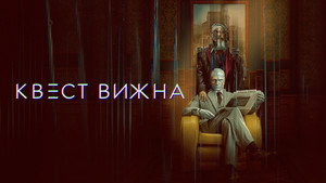 Квест Вижна кадр 10 на Эмбликс в Hd