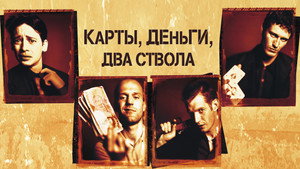 Карты, деньги, два ствола кадр 27 онлайн-кинотеатр Эмбликс