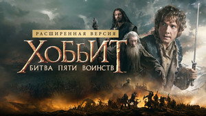 Хоббит: Битва пяти воинств кадр 50 онлайн-кинотеатр Эмбликс
