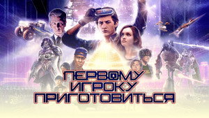 Первому игроку приготовиться кадр 47 онлайн-кинотеатр Эмбликс