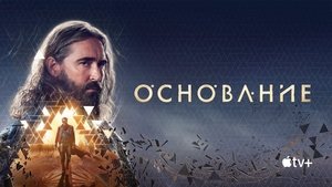 Основание кадр 91 на Эмбликс в Hd