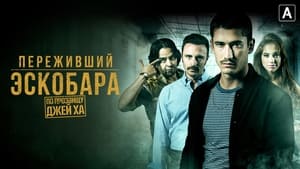 Переживший Эскобара: по прозвищу Джей Ха кадр 4 на Эмбликс в Hd