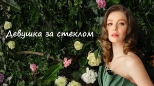 Девушка за стеклом кадр 3 на Эмбликс в Hd