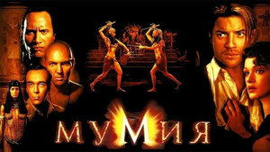 Мумия кадр 52 онлайн-кинотеатр Эмбликс
