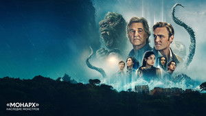 «Монарх»: Наследие монстров кадр 10 на Эмбликс в Hd