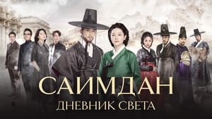 Саимдан, дневник света кадр 11 на Эмбликс в Hd