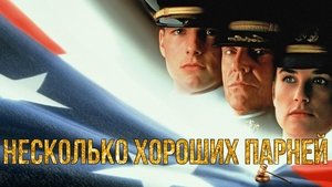 Несколько хороших парней кадр 25 онлайн-кинотеатр Эмбликс