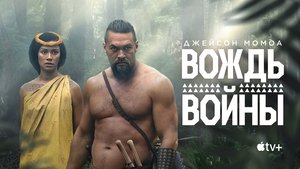 Вождь войны кадр 23 на Эмбликс в Hd