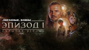 Звёздные войны:  Эпизод 1 – Скрытая угроза кадр 92 онлайн-кинотеатр Эмбликс