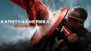 Капитан Америка: Новый мир кадр 67 онлайн-кинотеатр Эмбликс