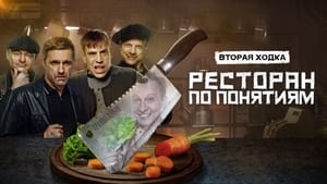 Ресторан по понятиям кадр 3 на Эмбликс в Hd