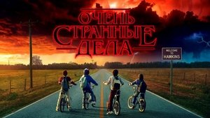 Очень странные дела кадр 172 на Эмбликс в Hd