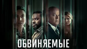 Обвиняемые кадр 5 на Эмбликс в Hd