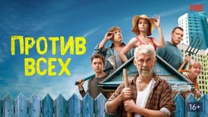 Против всех кадр 1 на Эмбликс в Hd