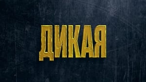 Дикая кадр 5 онлайн-кинотеатр Эмбликс