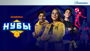 Нубы кадр 7 на Эмбликс в Hd