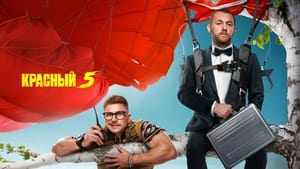 Красный 5 кадр 3 на Эмбликс в Hd