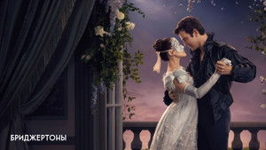 Бриджертоны кадр 39 на Эмбликс в Hd