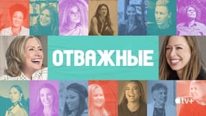 Отважные кадр 10 на Эмбликс в Hd