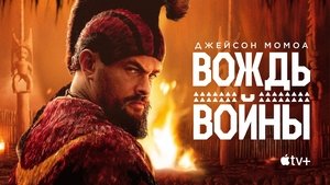 Вождь войны кадр 18 на Эмбликс в Hd