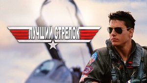 Лучший стрелок кадр 3 онлайн-кинотеатр Эмбликс
