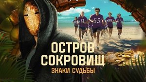 Остров сокровищ. Знаки судьбы кадр 3 на Эмбликс в Hd