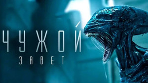 Чужой: Завет кадр 78 онлайн-кинотеатр Эмбликс