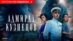 Адмирал Кузнецов кадр 1