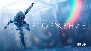 Вторжение кадр 51 на Эмбликс в Hd