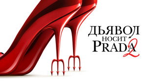 The Devil Wears Prada 2 кадр 28 онлайн-кинотеатр Эмбликс