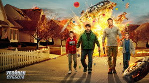 Убойная суббота кадр 12 онлайн-кинотеатр Эмбликс