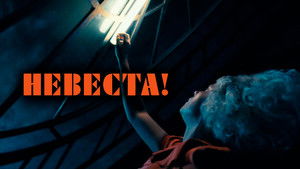 Невеста кадр 30 онлайн-кинотеатр Эмбликс