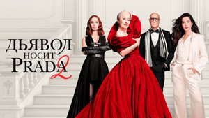 The Devil Wears Prada 2 кадр 29 онлайн-кинотеатр Эмбликс