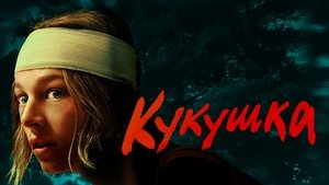 Кукушка кадр 27 онлайн-кинотеатр Эмбликс
