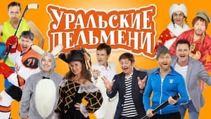 Уральские пельмени кадр 5 на Эмбликс в Hd