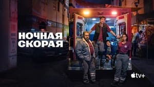 Ночная скорая кадр 5 на Эмбликс в Hd