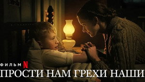 Прости нам грехи наши кадр 4 онлайн-кинотеатр Эмбликс