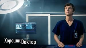 Хороший доктор кадр 46 на Эмбликс в Hd