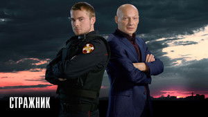 Стражник кадр 1 на Эмбликс в Hd
