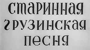 Старинная грузинская песня кадр 2 онлайн-кинотеатр Эмбликс