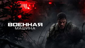Военная машина кадр 13 онлайн-кинотеатр Эмбликс