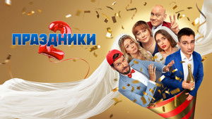 Праздники кадр 5 на Эмбликс в Hd