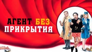 Агент без прикрытия кадр 3 онлайн-кинотеатр Эмбликс