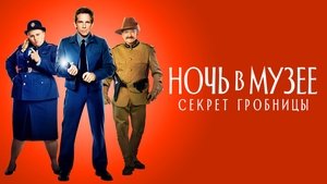 Ночь в музее: Секрет гробницы кадр 34 онлайн-кинотеатр Эмбликс
