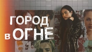 Город в огне кадр 10 на Эмбликс в Hd