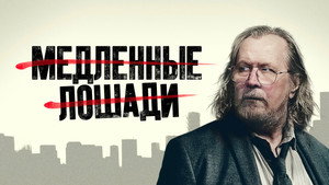 Медленные лошади кадр 9 на Эмбликс в Hd