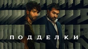 Подделки кадр 22 на Эмбликс в Hd